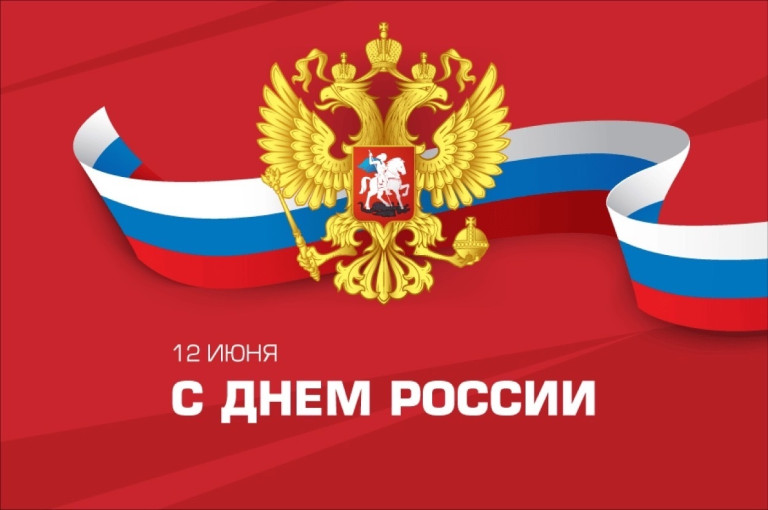 с днем России с днем России.